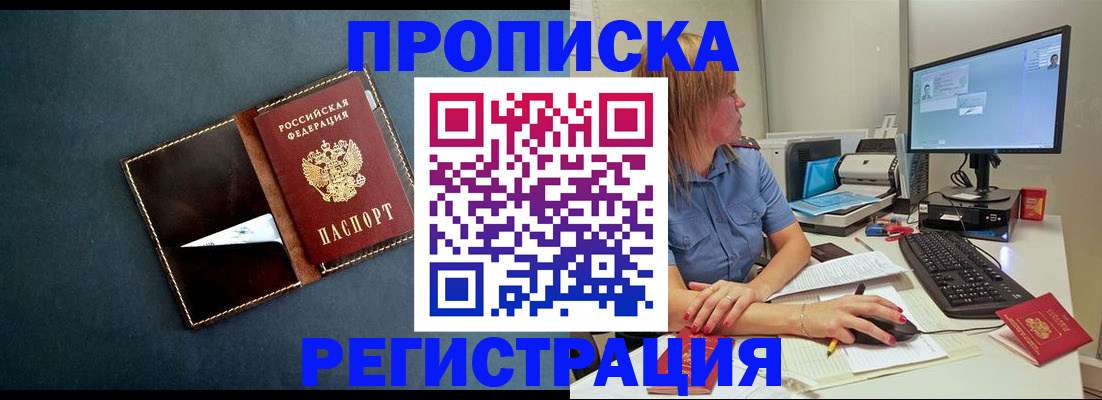 прописка в Валуйках